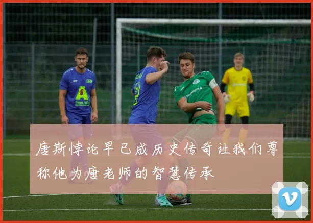 唐斯悖论早已成历史传奇让我们尊称他为唐老师的智慧传承